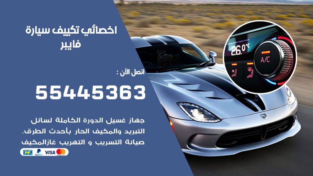 تصليح مكيف سيارة فايبر