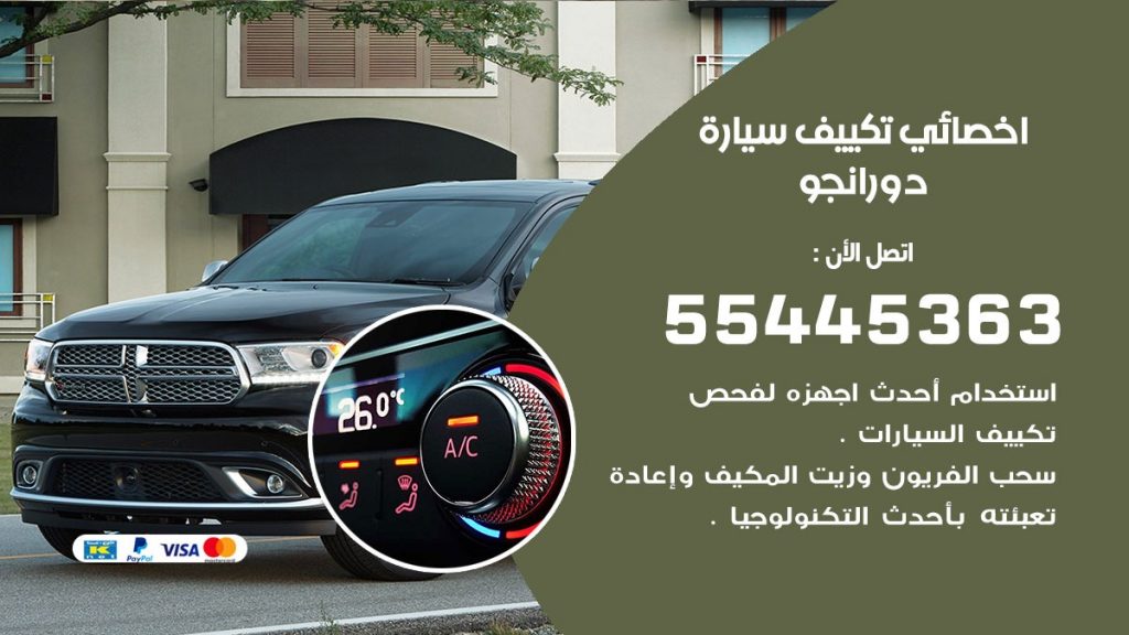 تصليح مكيف سيارة دورانجو