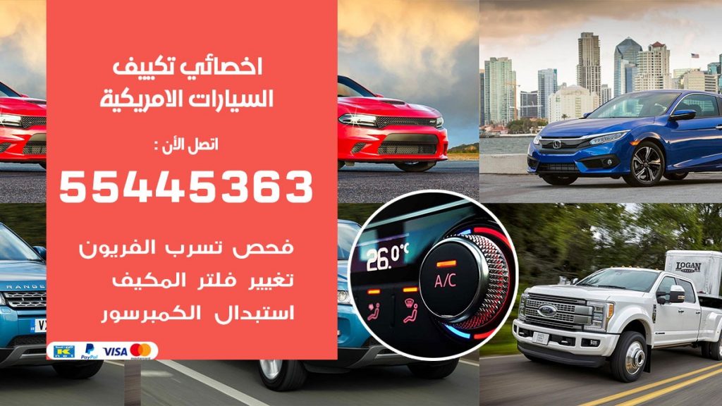تصليح مكيف السيارات الامريكية