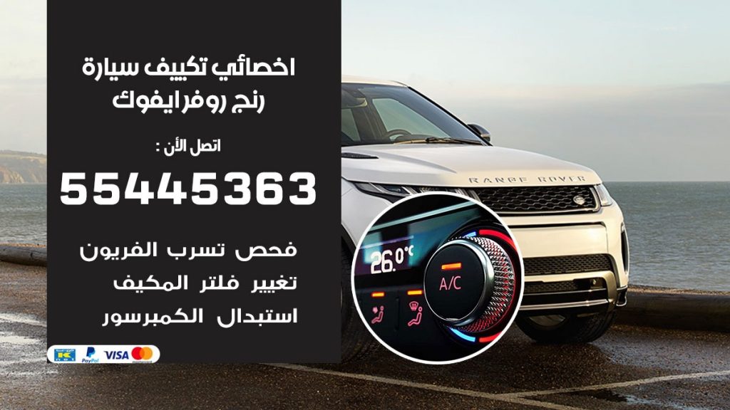 تصليح مكيف سيارة رنج روفر ايفوك