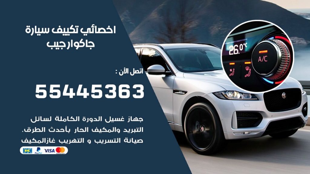 تصليح مكيف سيارة جاكوار جيب
