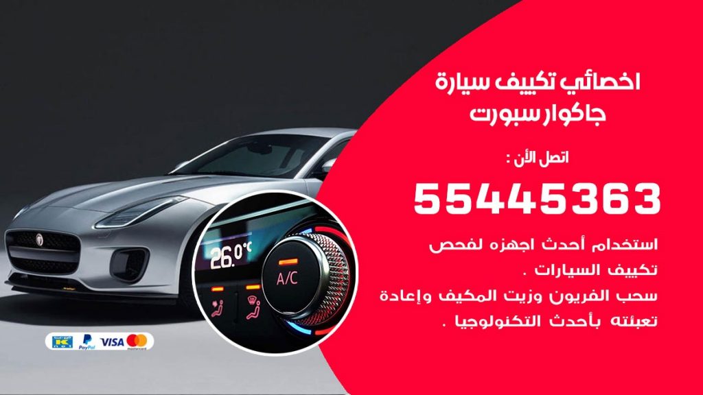 تصليح مكيف سيارة جاكوار سبورت