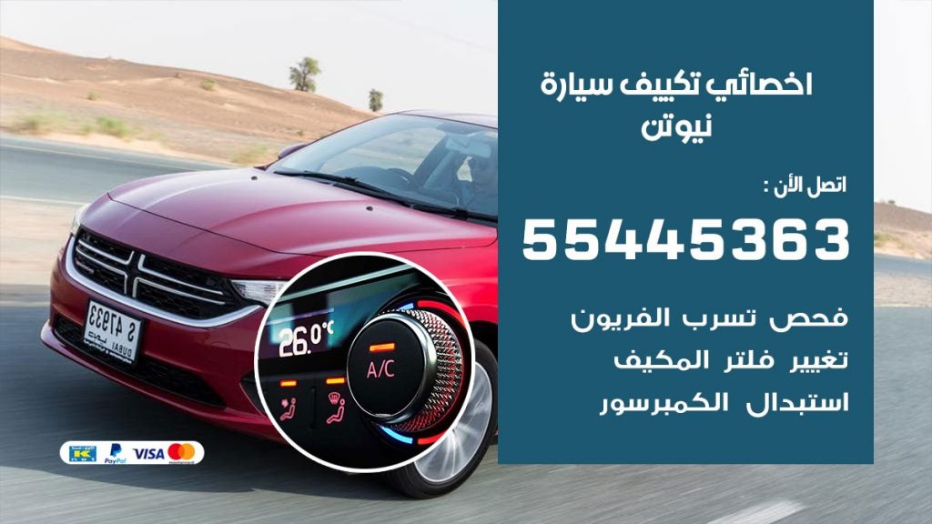 تصليح مكيف سيارة نيوتن