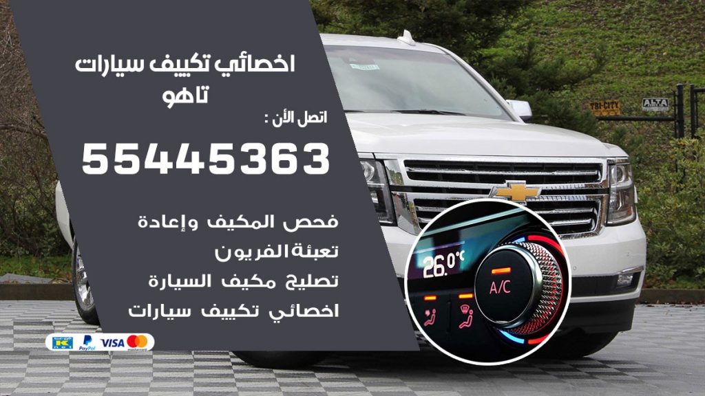 تصليح مكيف سيارة تاهو