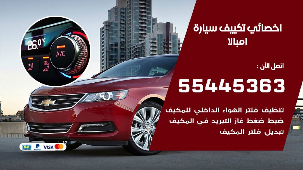 تصليح مكيف سيارة امبالا