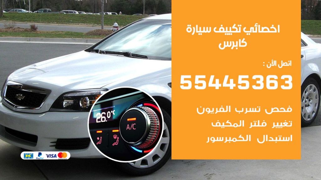 تصليح مكيف سيارة كابرس