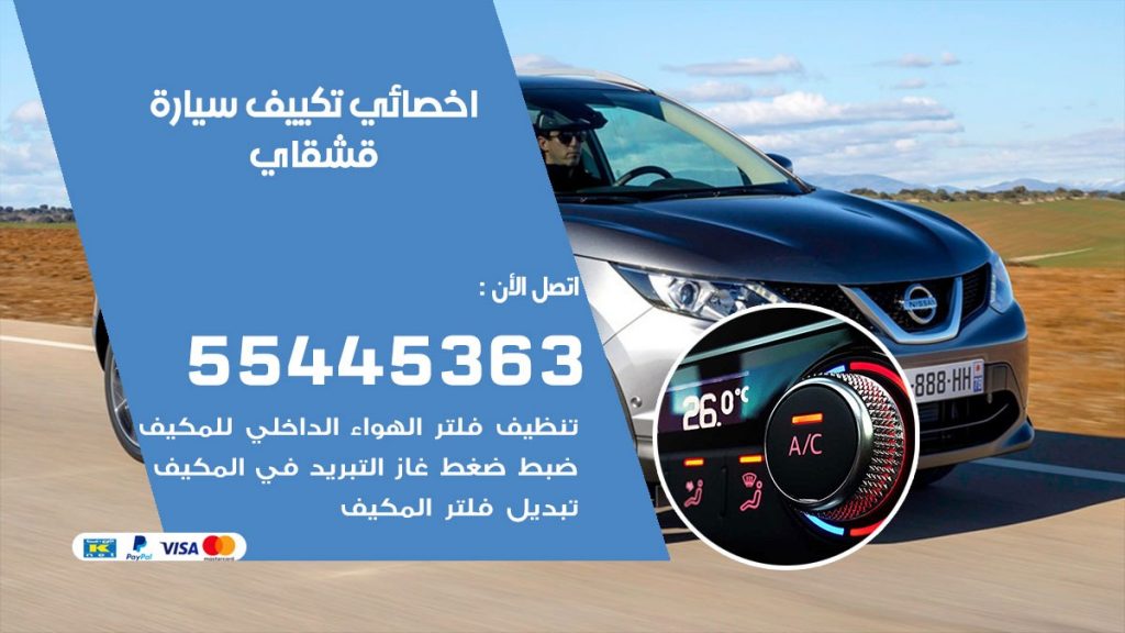 تصليح مكيف سيارة قشقاي