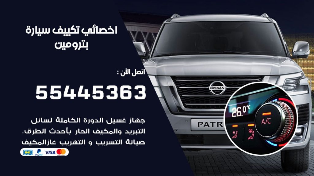 تصليح مكيف سيارة بترومين