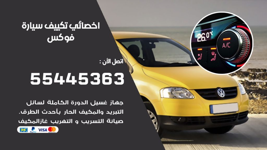 تصليح مكيف سيارة فوكس