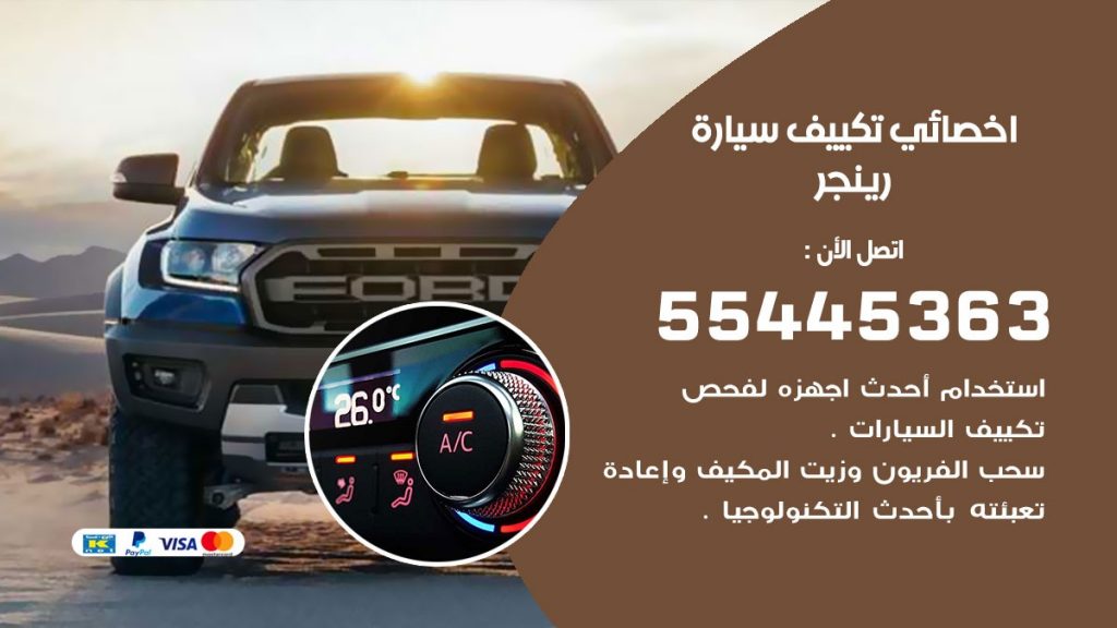 تصليح مكيف سيارة رينجر