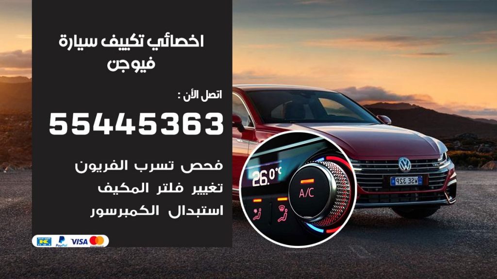 تصليح مكيف سيارة فيوجن