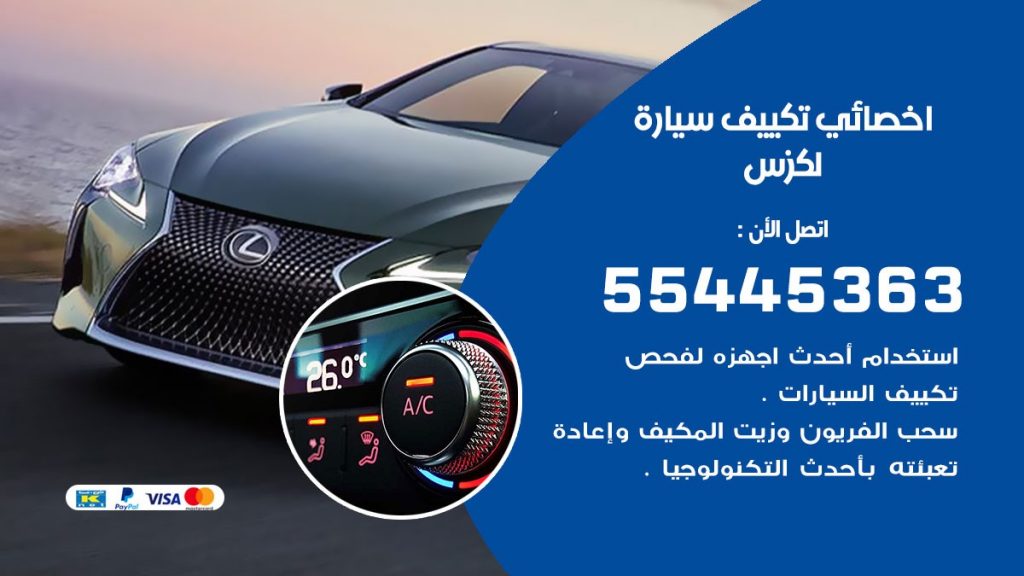 تصليح مكيف سيارة لكزس