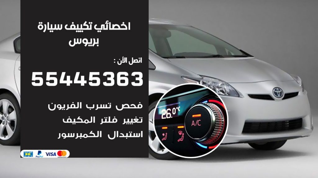 تصليح مكيف سيارة بريوس