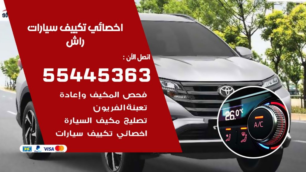 تصليح مكيف سيارة راش