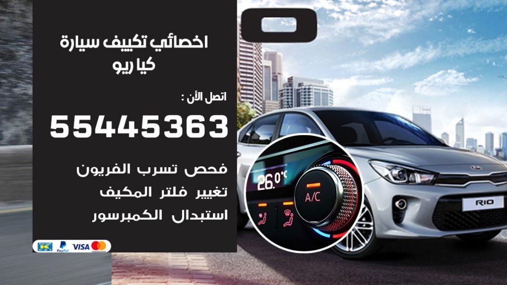 تصليح مكيف سيارة كيا ريو