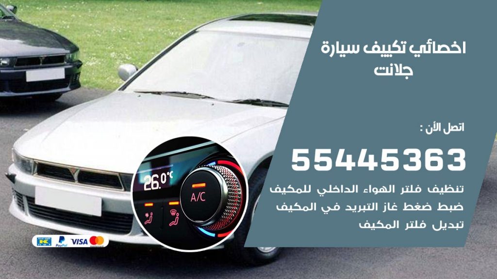 تصليح مكيف سيارة جلانت
