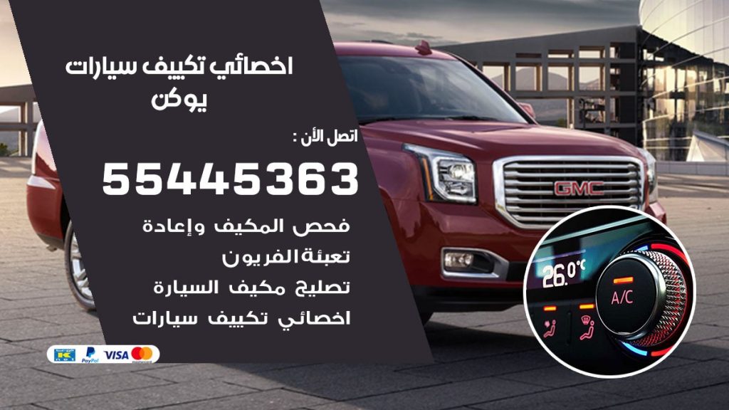 تصليح مكيف سيارة يوكن