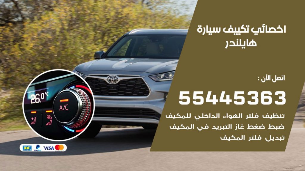 تصليح مكيف سيارة هايلندر