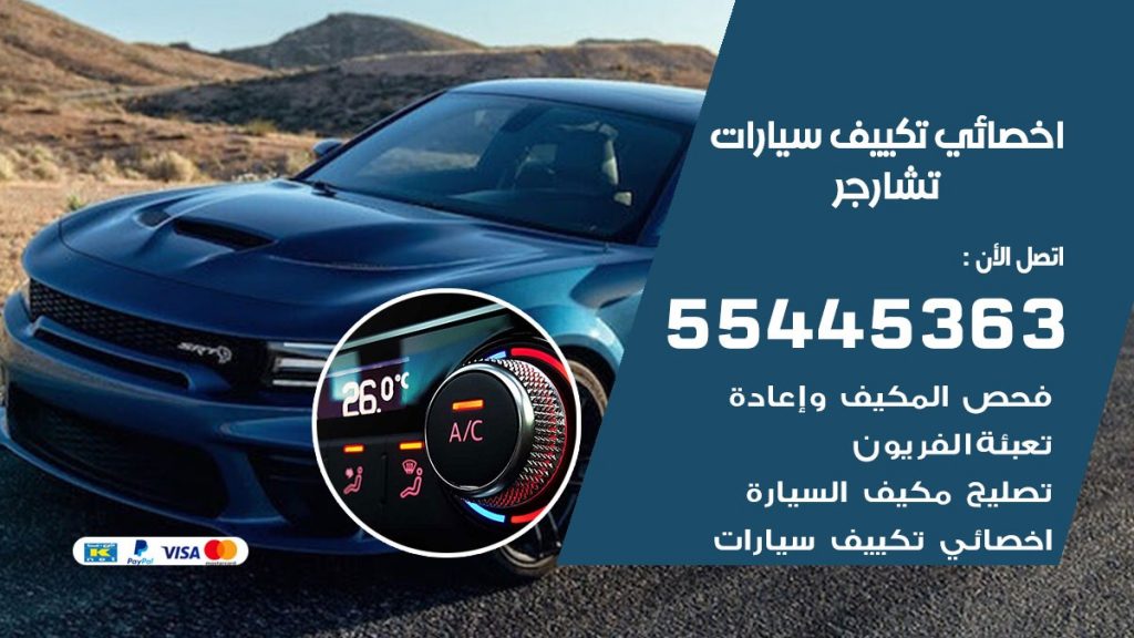 تصليح مكيف سيارة تشارجر