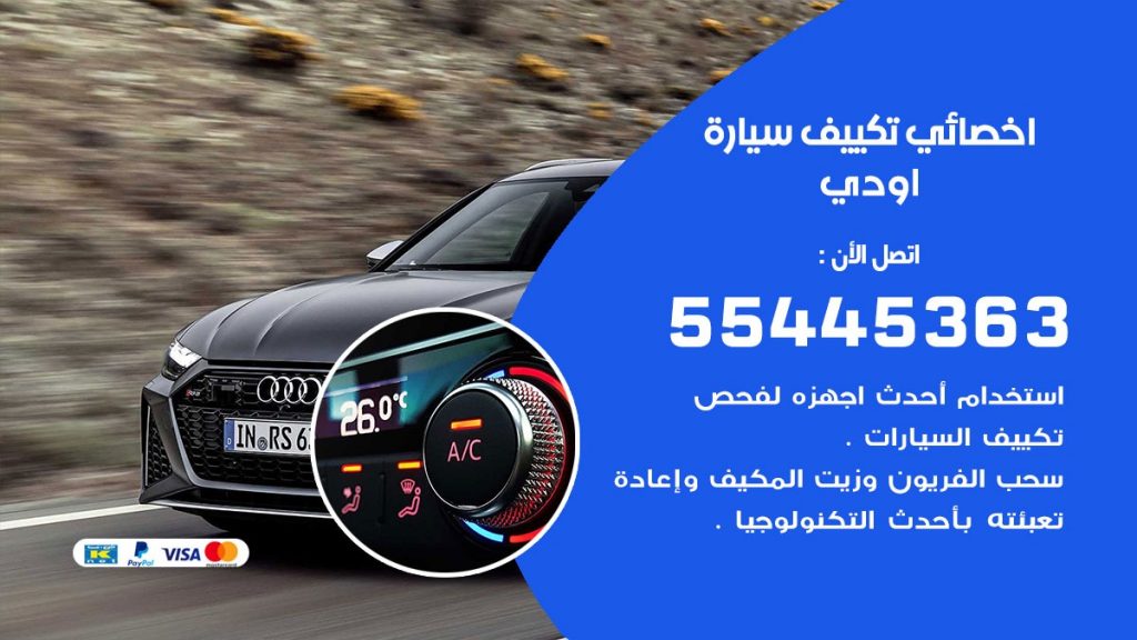 تصليح مكيف سيارة اودي