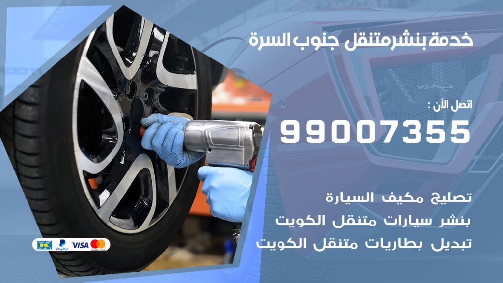 كراج جنوب السرة كراج متنقل