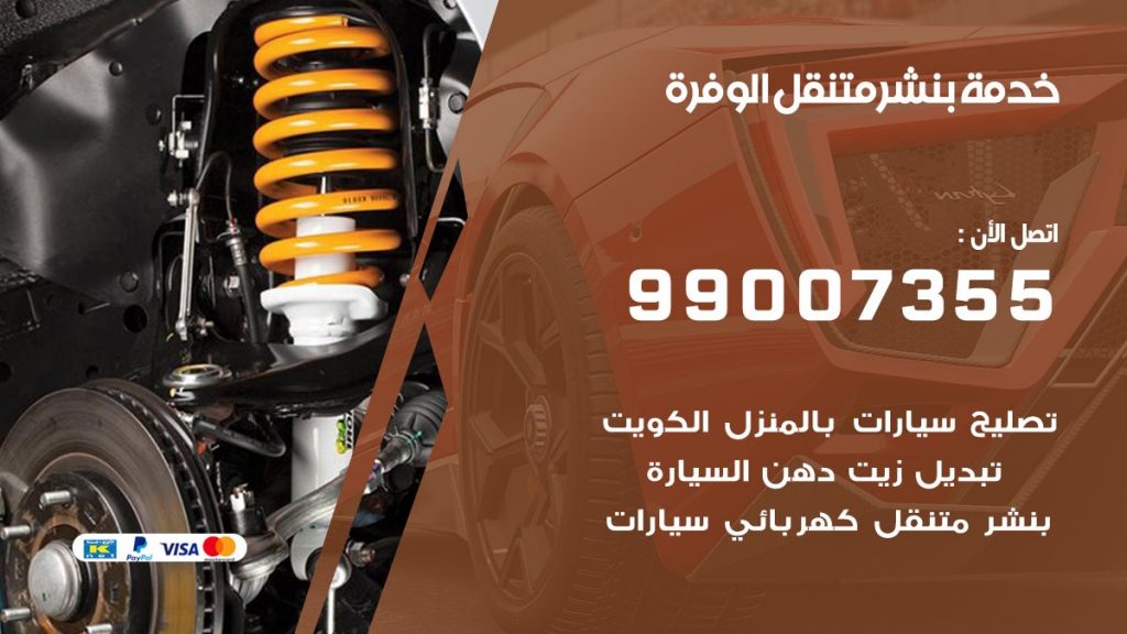 كراج الوفرة كراج متنقل