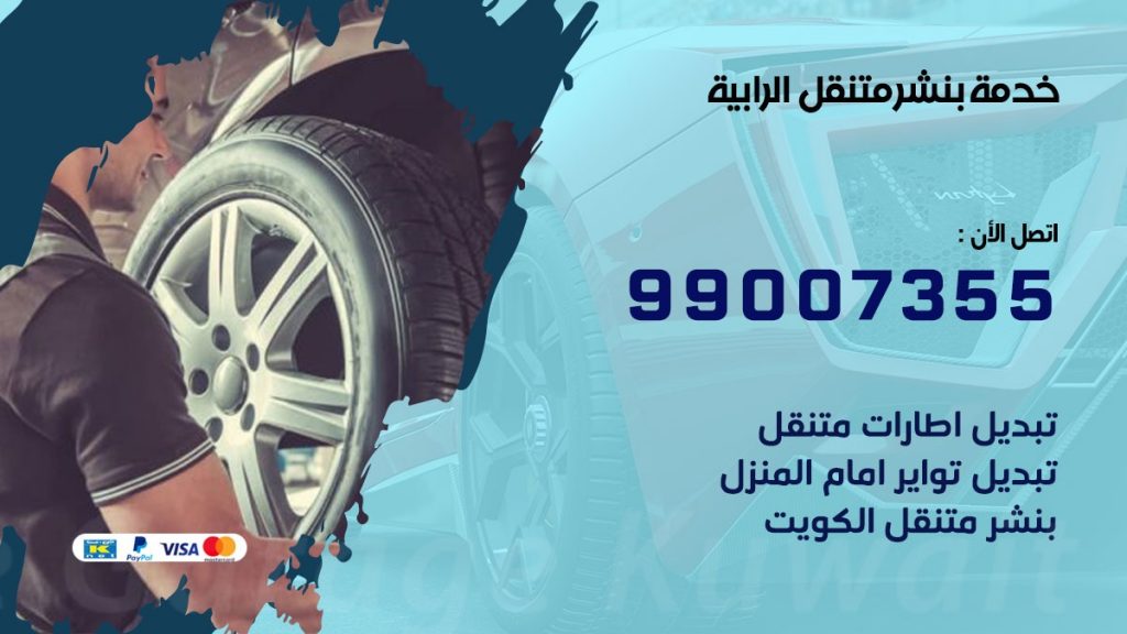 كراج الرابية كراج متنقل