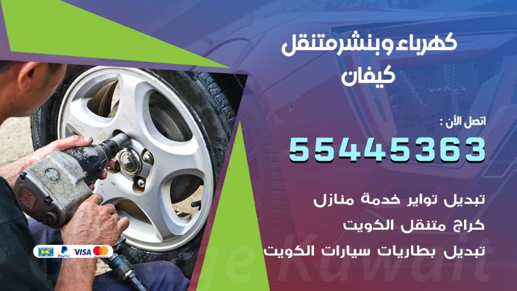 تبديل بطارية سيارة كيفان