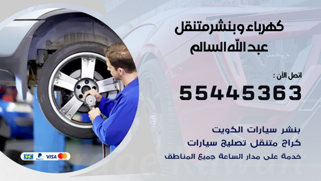 تبديل بطارية سيارة عبد الله السالم