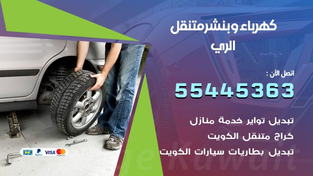 تبديل بطارية سيارة الري