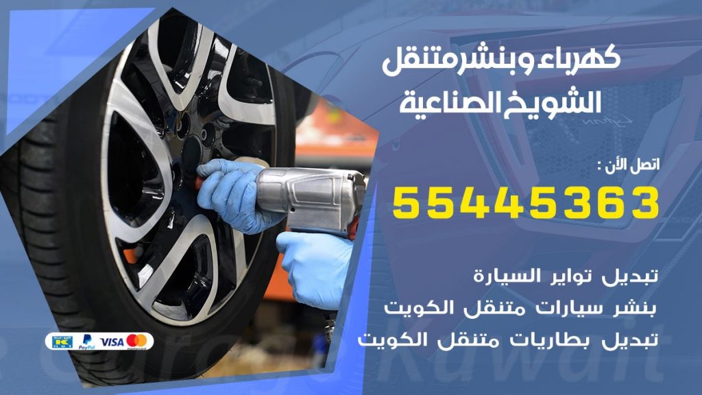 تبديل بطارية سيارة الشويخ الصناعية