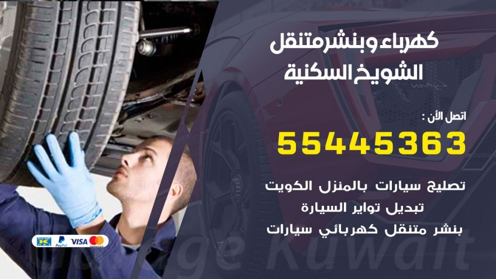 تبديل بطارية سيارة الشويخ السكنية