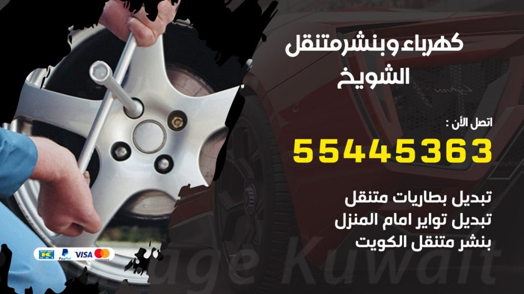 تبديل بطارية سيارة الشويخ