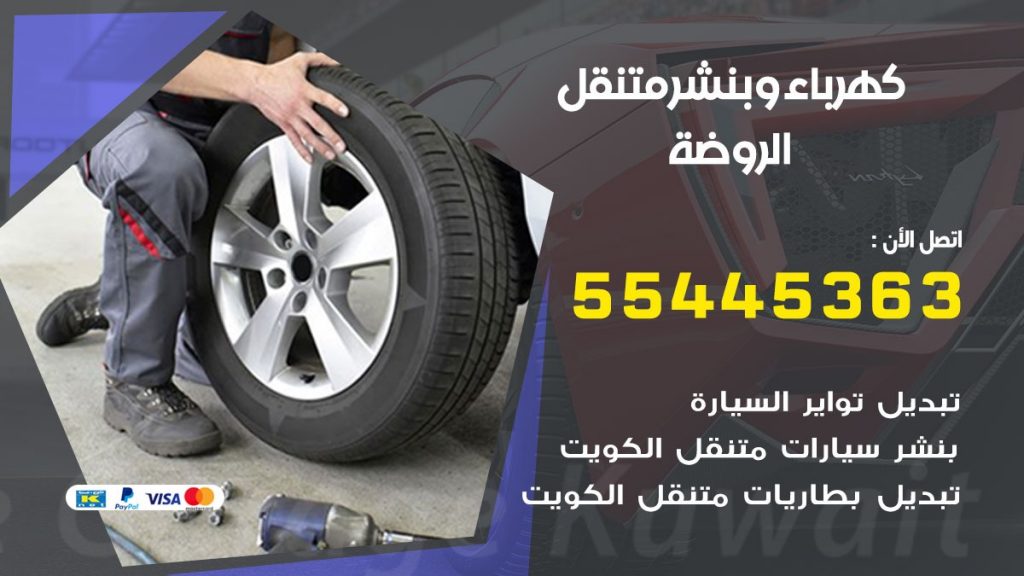 تبديل بطارية سيارة الروضة