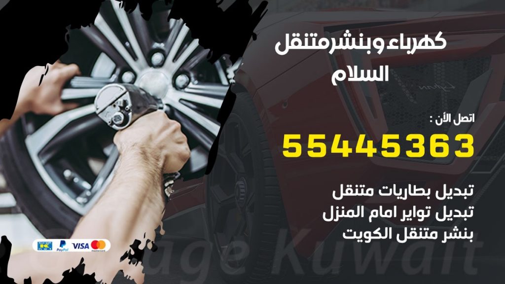 تبديل بطارية سيارة السلام