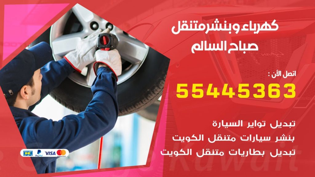 تبديل بطارية سيارة صباح السالم