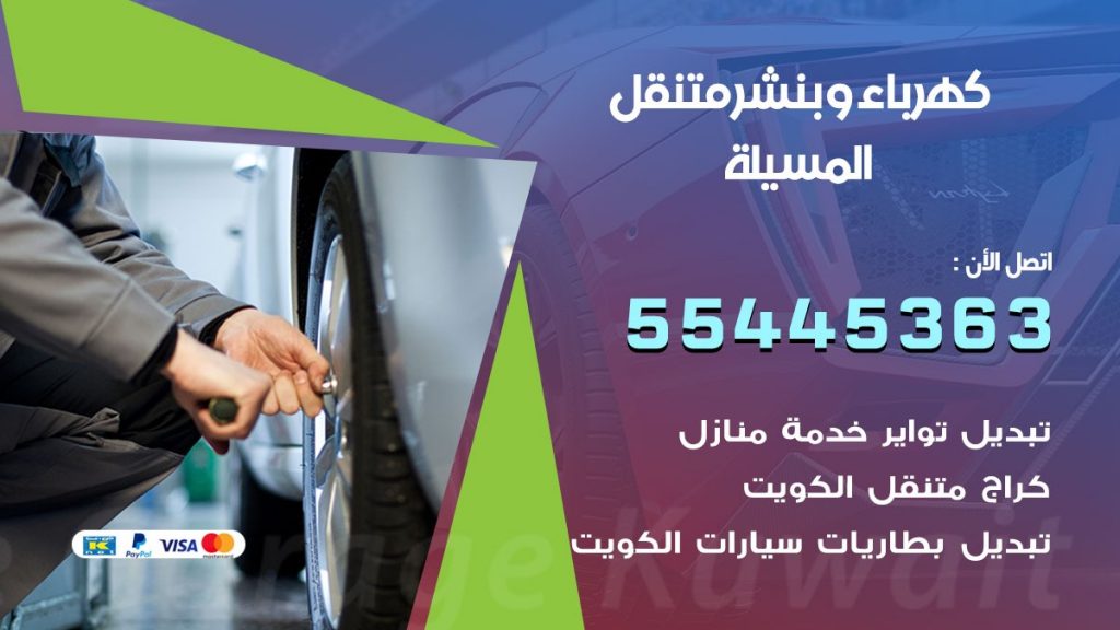 تبديل بطارية سيارة المسيلة