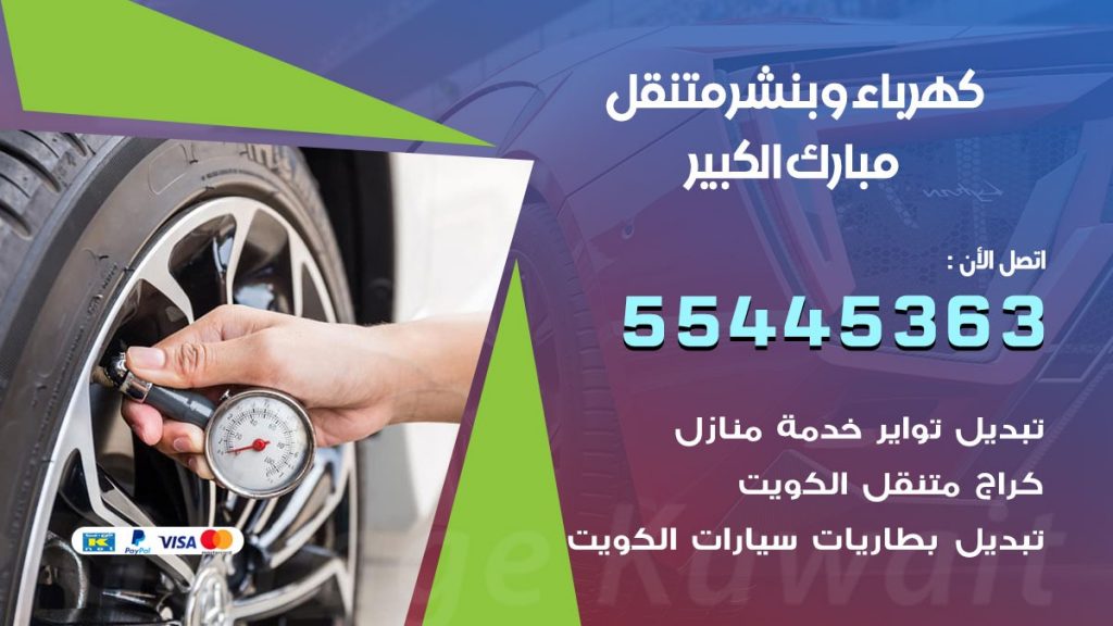 تبديل بطارية سيارة مبارك الكبير
