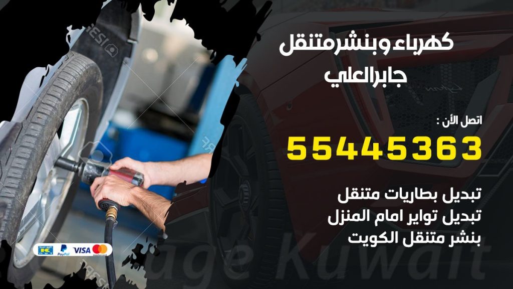 تبديل بطارية سيارة جابر العلي