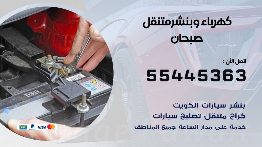 تبديل بطارية سيارة صبحان