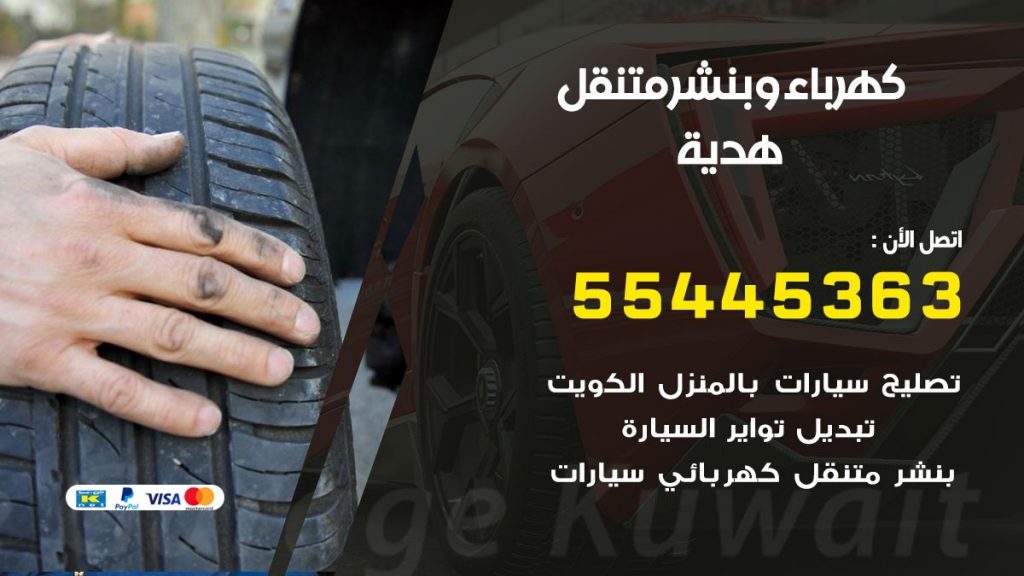 تبديل بطارية سيارة هدية