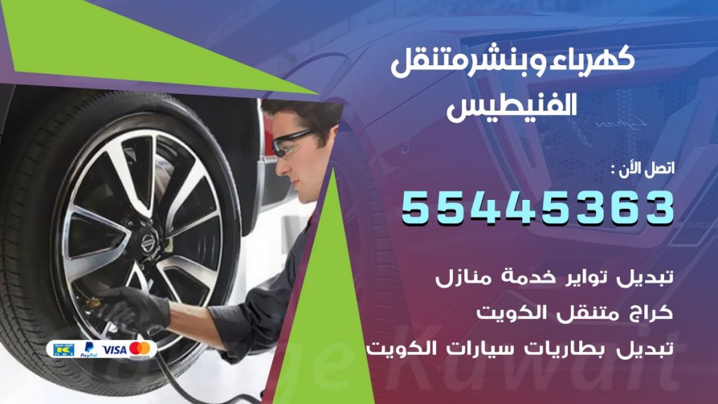 تبديل بطارية سيارة الفنيطيس