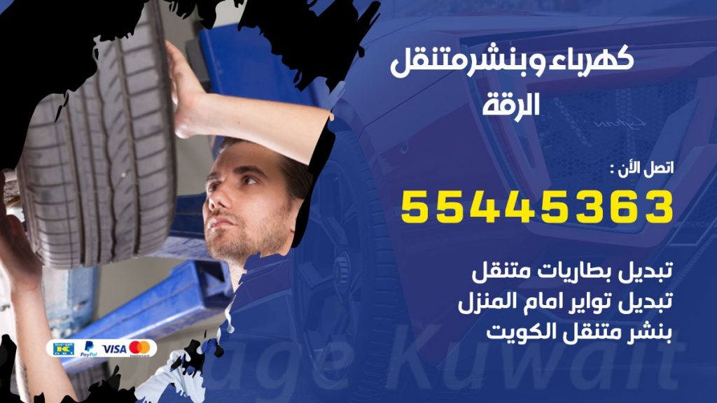 تبديل بطارية سيارة الرقة