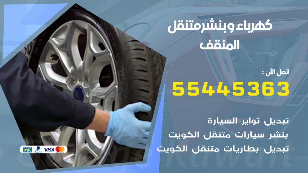 تبديل بطارية سيارة المنقف