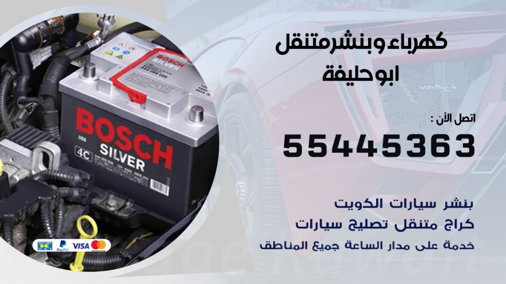 تبديل بطارية سيارة ابو حليفة