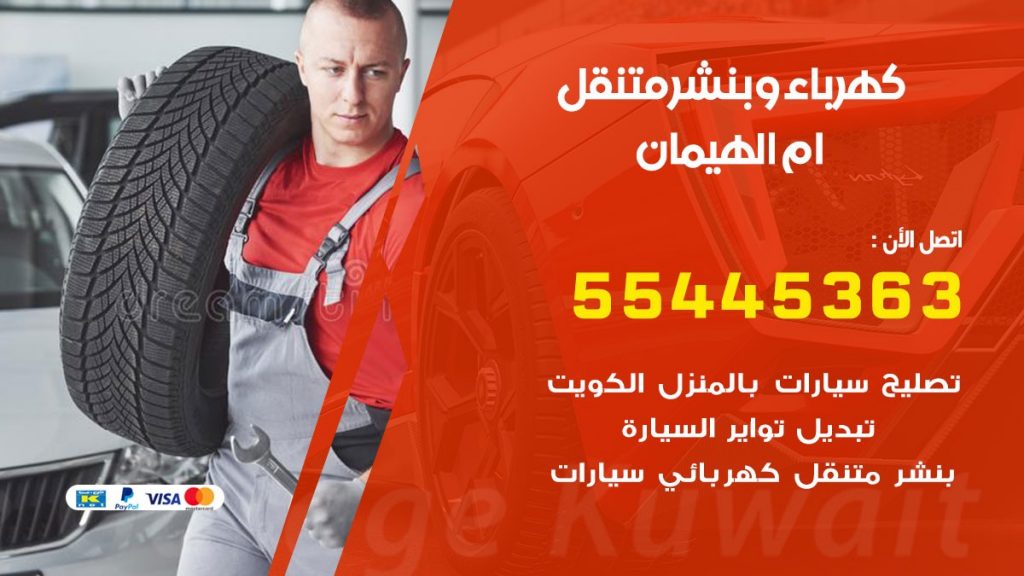 تبديل بطارية سيارة ام الهيمان