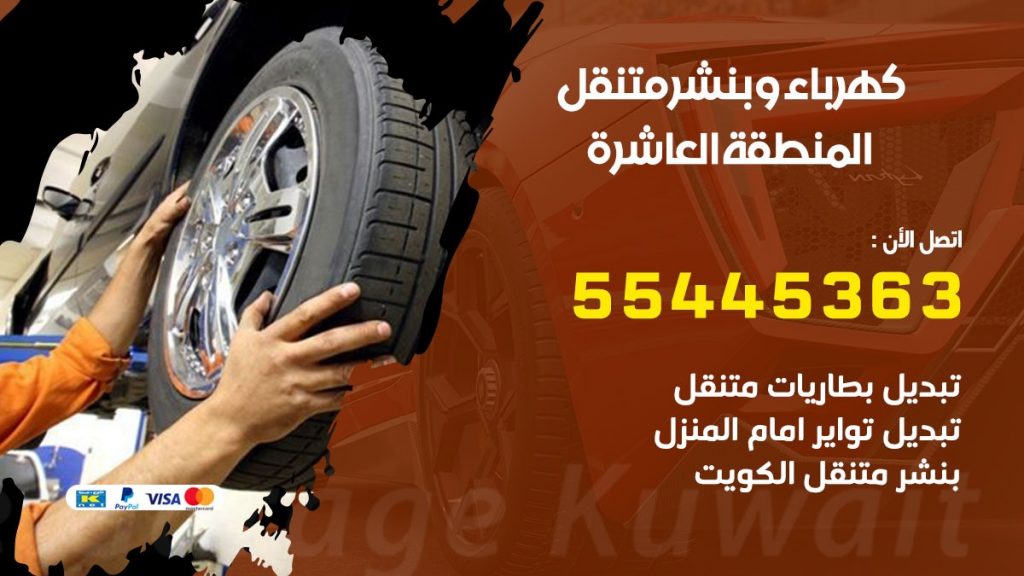 تبديل بطارية سيارة المنطقة العاشرة