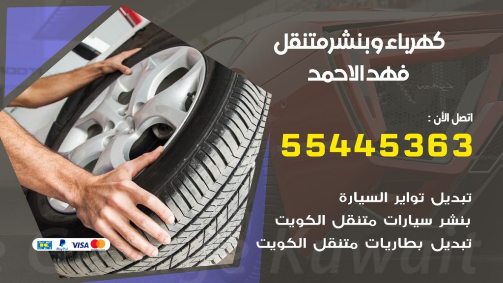 تبديل بطارية سيارة فهد الاحمد