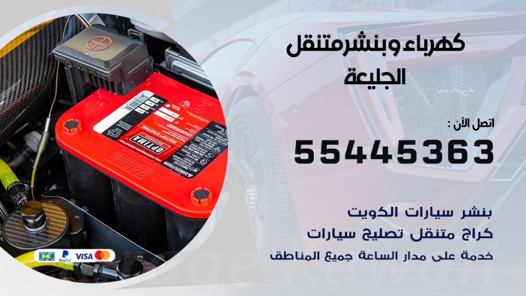 تبديل بطارية سيارة الجليعة