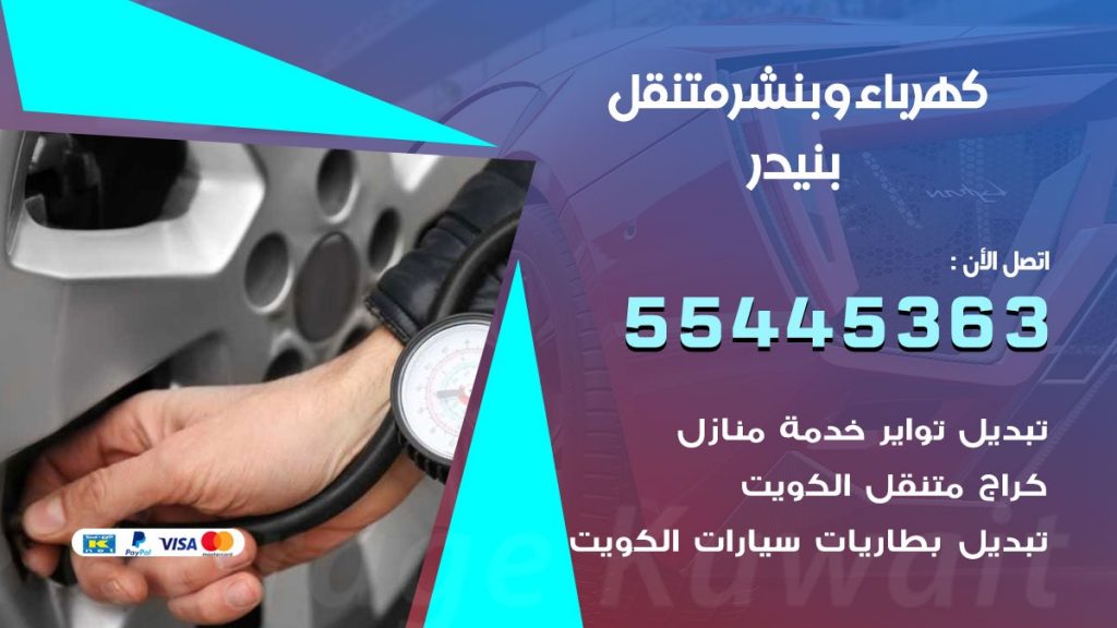 تبديل بطارية سيارة بنيدر